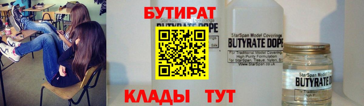 Бутират  Вход с VPN  Джанкой  БУТИРАТ бутандиол 