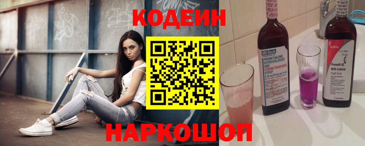 Codein напиток Lean (лин)  Кодеин Purple Drank  Джанкой  Вход с VPN 